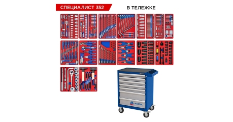 Набор инструментов СПЕЦИАЛИСТ 352 в тележке МАСТАК (352 предмета)